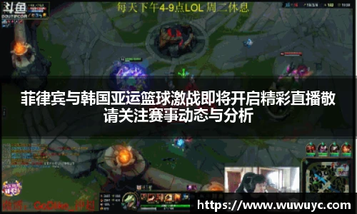 菲律宾与韩国亚运篮球激战即将开启精彩直播敬请关注赛事动态与分析