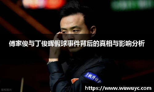 傅家俊与丁俊晖假球事件背后的真相与影响分析
