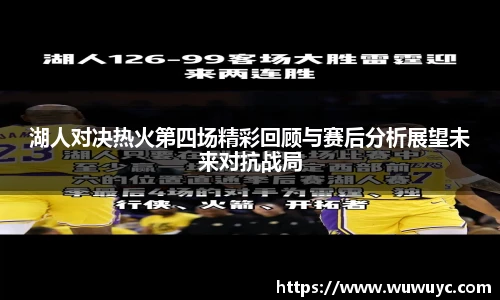 湖人对决热火第四场精彩回顾与赛后分析展望未来对抗战局
