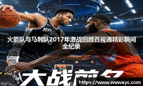 火箭队与马刺队2017年激战回顾百视通精彩瞬间全纪录