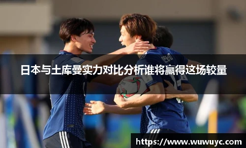 日本与土库曼实力对比分析谁将赢得这场较量